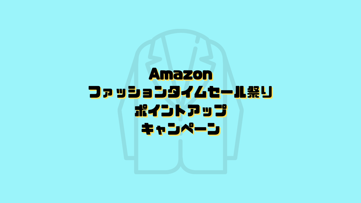 Amazonファッションタイムセール祭り開催 おすすめはポイントアップキャンペーン 21年11月版 ちびめがねアンテナ