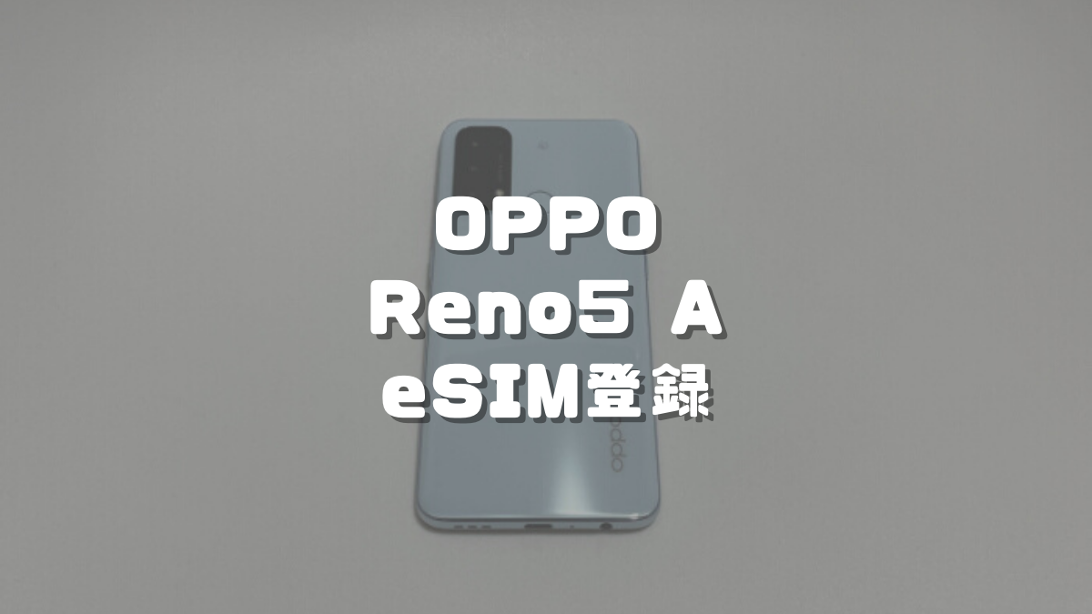 スマートフォン/携帯電話 スマートフォン本体 OPPO Reno5 AのeSIM設定方法！2回線＋microSDカードが使えます！｜ちび 