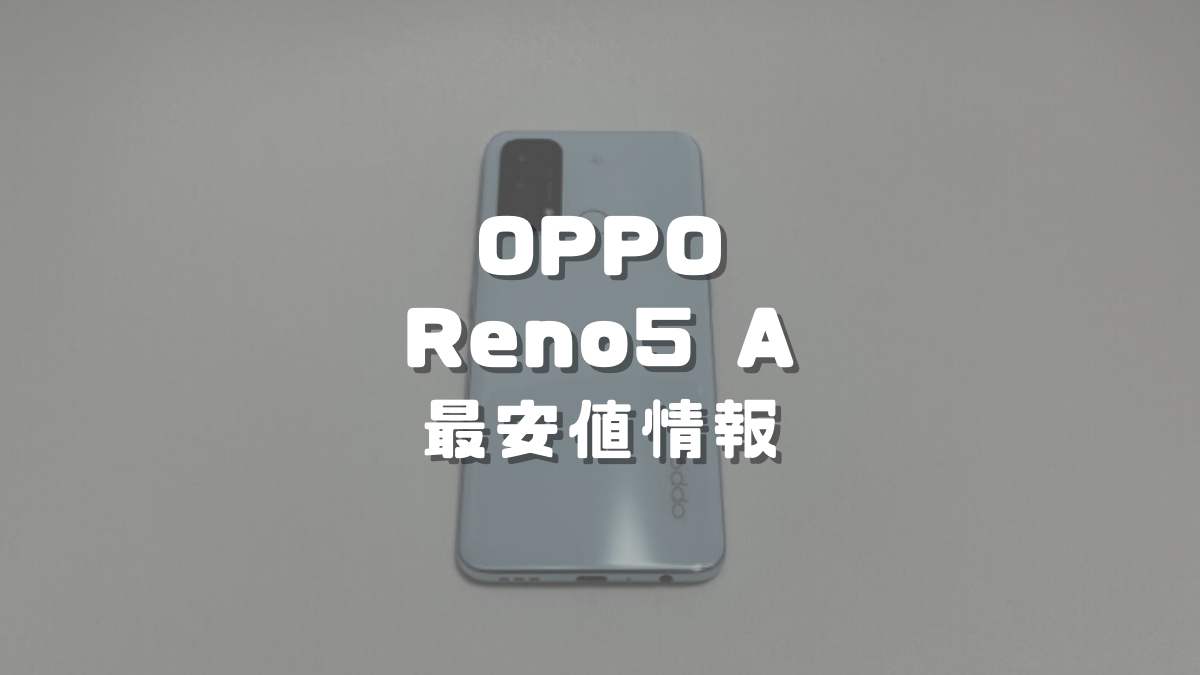 OPPO Reno5 Aが最安値で買えるショップ・格安SIM情報まとめ｜ちび 