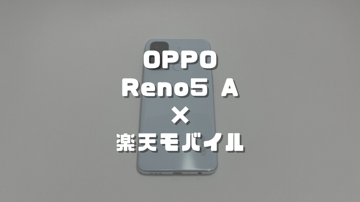 スマートフォン/携帯電話 スマートフォン本体 OPPO Reno5 AのSIMフリー版で楽天モバイルが使えるか試してみた 