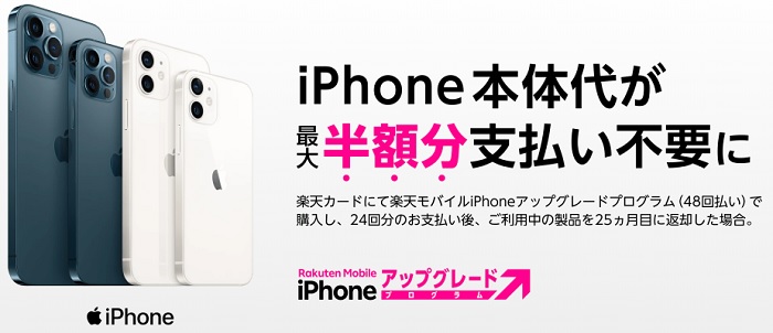 楽天モバイル iPhoneアップグレードプログラム
