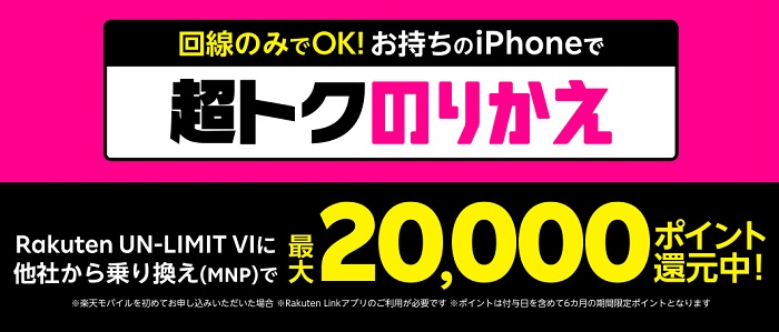 楽天モバイルiPhone向けキャンペーン