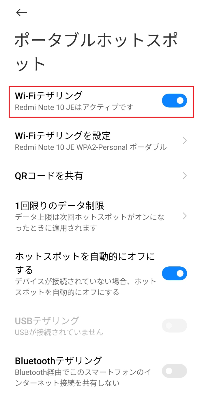 Redmi Note 10 JEでテザリングする