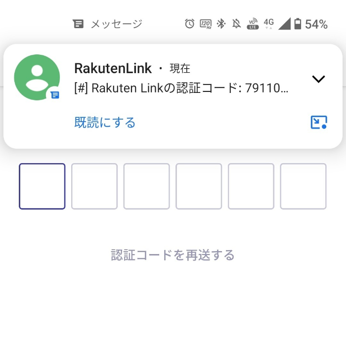 Rakuten Linkの認証コード