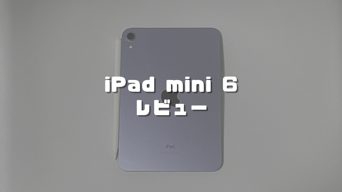 【iPad mini 6レビュー】デメリットは1つ！メリットだらけのコンパクトなタブレットは最高の相棒！｜ちびめがねアンテナ