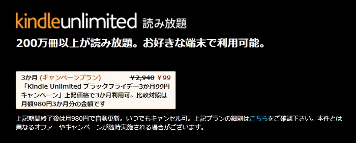 Kindle Unlimited 3ヶ月99円