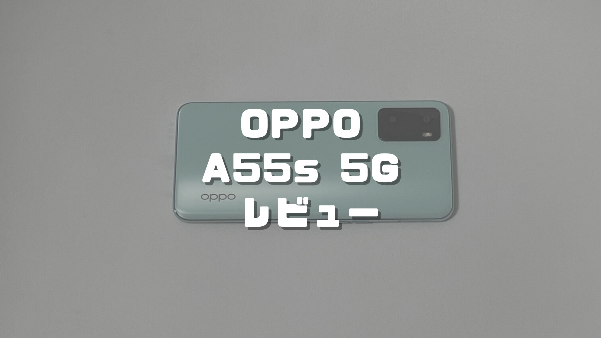 【OPPO A55s 5Gレビュー】メリット・デメリット・評価を解説！良いスマホだけど高いよなぁ・・・。｜ちびめがねアンテナ