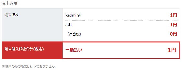 Redmi 9Tが1円