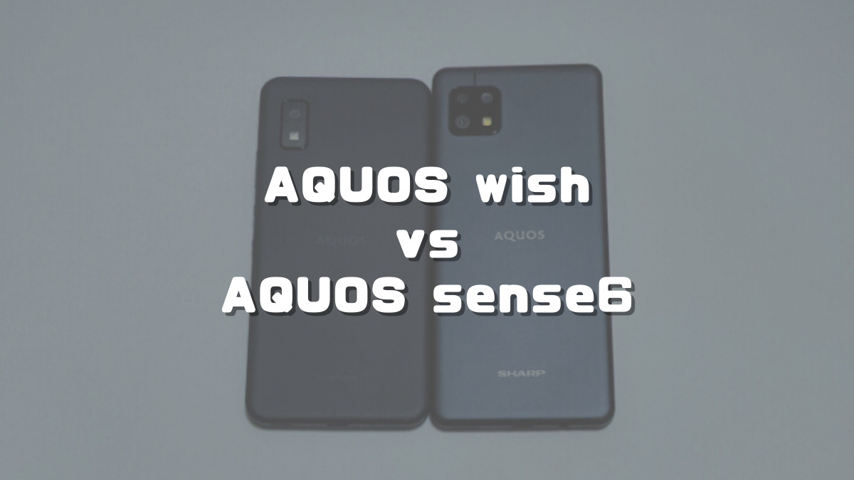 【AQUOS wishレビュー】AQUOS sense6と徹底比較！機能を絞ったミニマムスマホ｜ちびめがねアンテナ