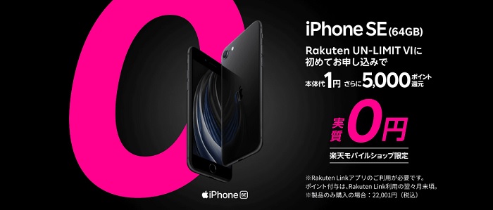 楽天モバイル iPhone SE実質0円