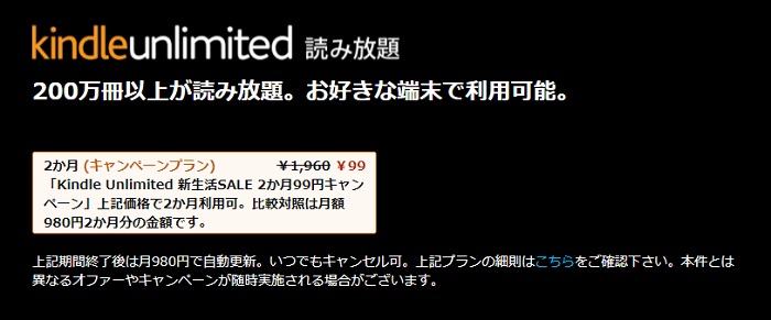 Kindle Unlimited 2ヶ月99円
