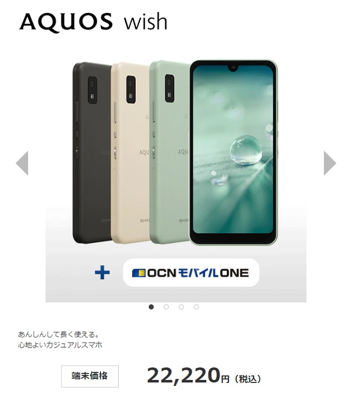 OCN モバイル ONEでのAQUOS wish販売価格