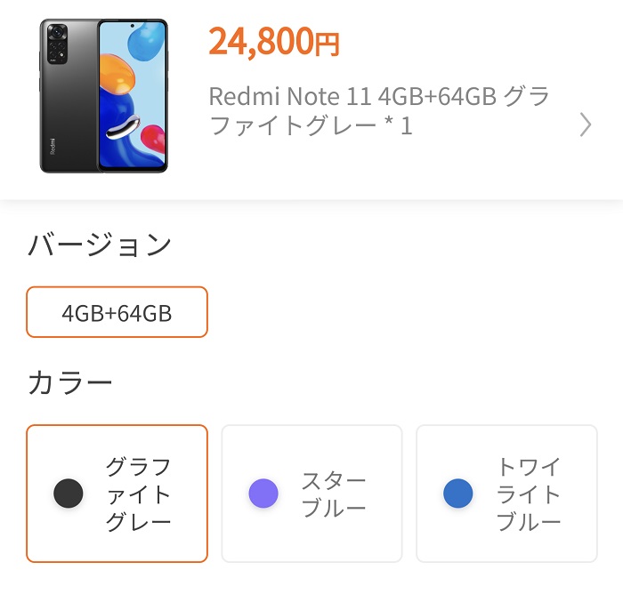 Redmi Note 11の最安値情報