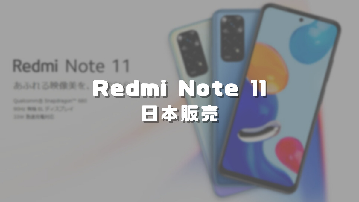 品質一番の Xiaomi 国内版 SIMフ Redmi Note 11 トワブルー 4020