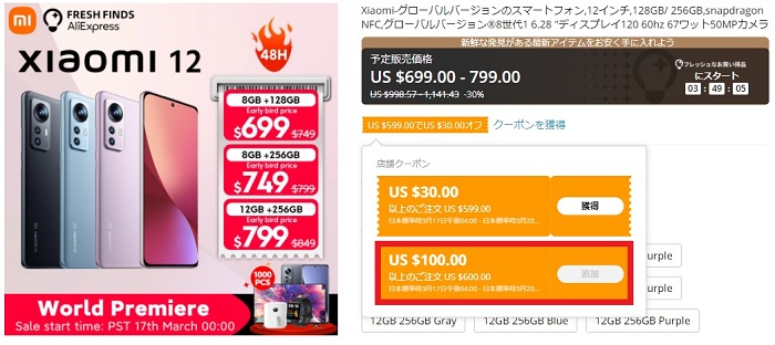 Xiaomi 12の$100OFFクーポン