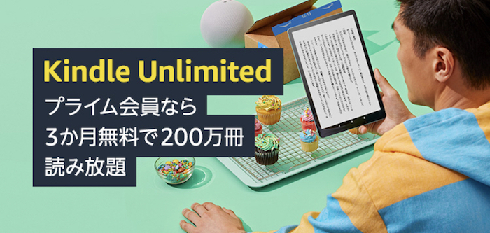 AmazonプライムデーKindle Unlimited3ヶ月無料キャンペーン