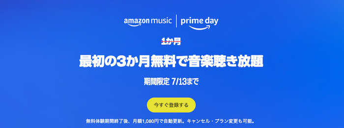 AmazonプライムデーMusic Unlimited3ヶ月無料キャンペーン