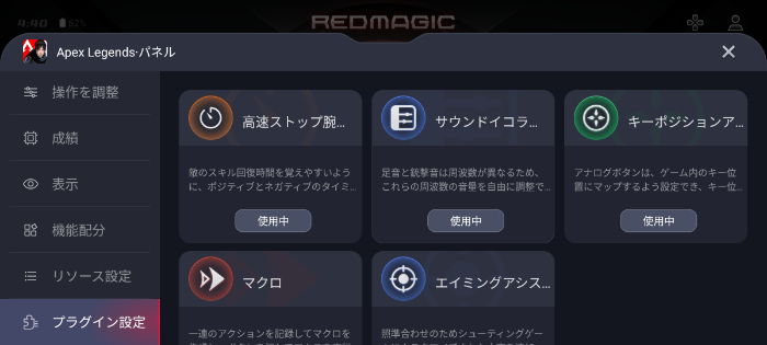 REDMAGIC 7のプラグイン