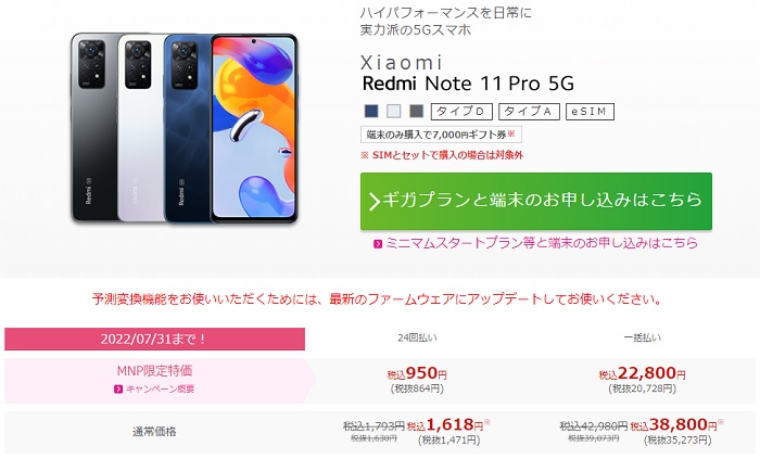 IIJmioでRedmi Note 11 Pro 5Gが特価