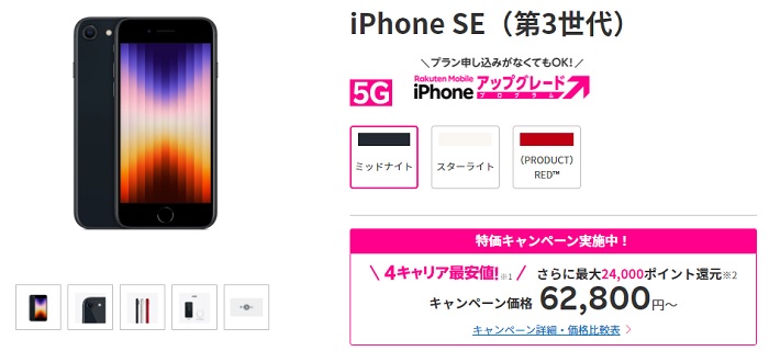 iPhone SE（第3世代）が楽天モバイルで1円
