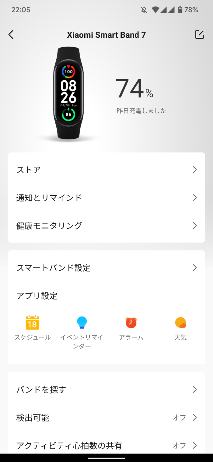 Xiaomi Smart Band 7のコンパニオンアプリ