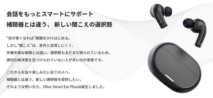 Olive SmartEar Plusの聞こえサポート機能