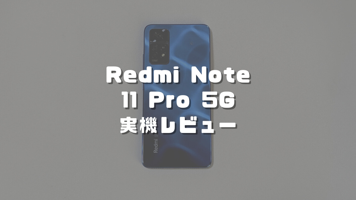 【Redmi Note 11 Pro 5Gレビュー】使ってわかったメリット・デメリット・評価を解説！｜ちびめがねアンテナ