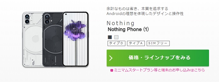 Nothing Phone(1)のIIJmioの価格