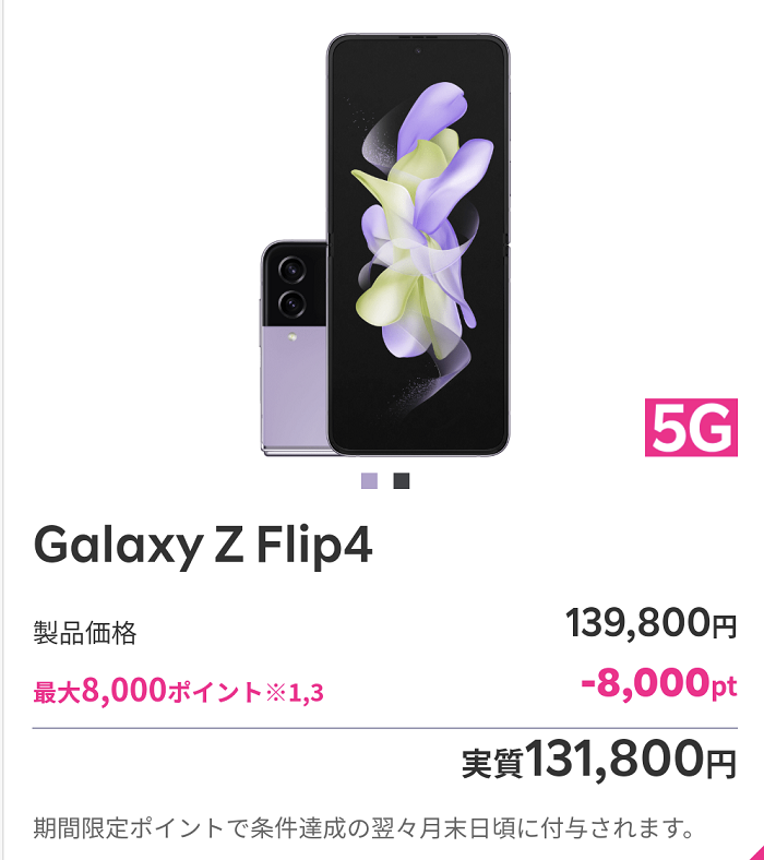 Galaxy Z Flip4の販売価格を比較