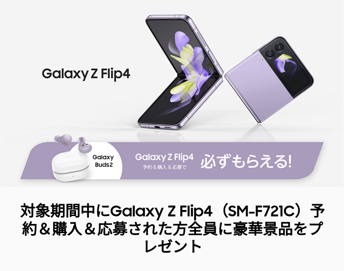 Galaxy Z Flip4予約購入キャンペーン