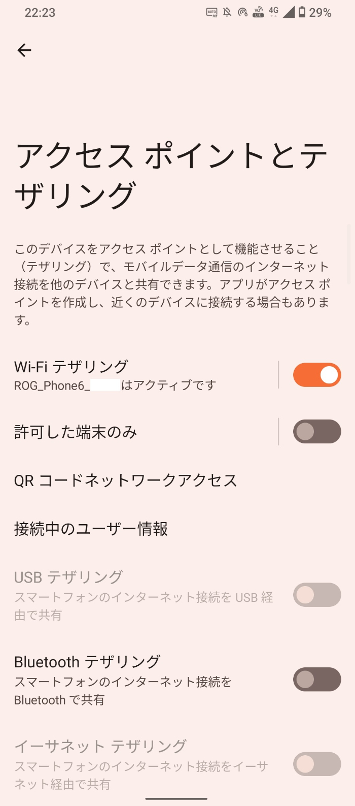 ROG Phone 6で楽天回線のテザリング