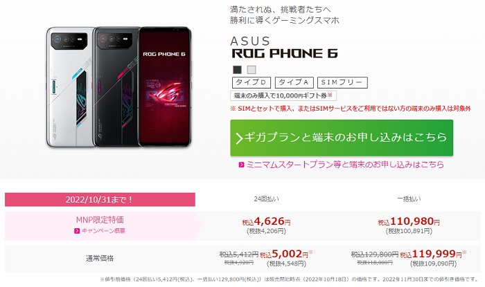ROG Phone 6のIIJmioセール価格