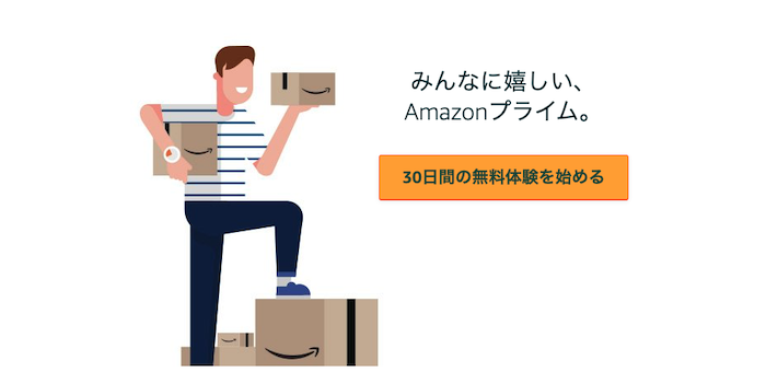 Amazonプライム30日間無料体験