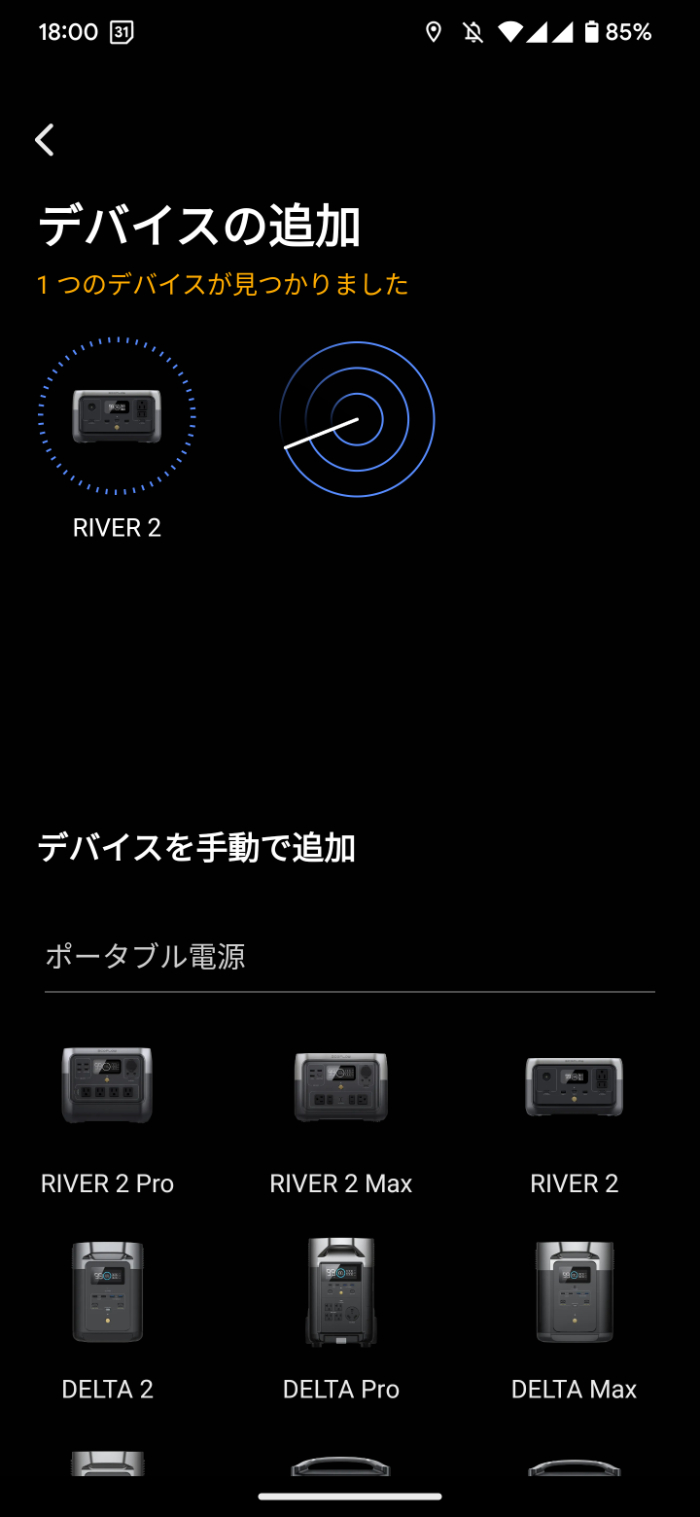 EcoFlow RIVER 2のコンパニオンアプリ