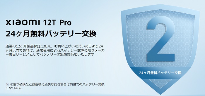 Xiaomi 12T Proの24ヶ月無料バッテリー交換