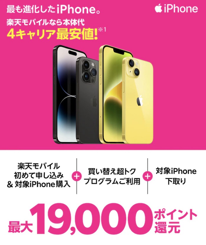 2023年9月12日楽天モバイル iPhone購入キャンペーン