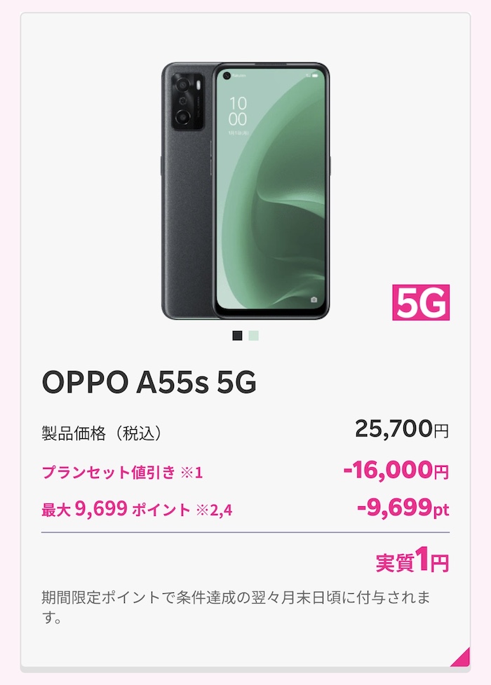 OPPO A55s 5Gが楽天モバイルで実質1円