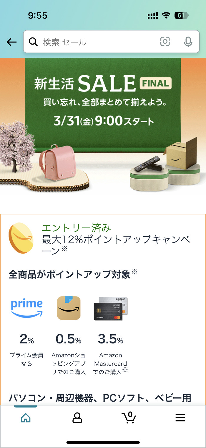 Amazon新生活セール FINAL ポイントアップキャンペーン