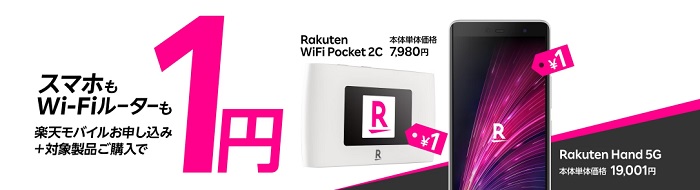 Rakuten Hand 5Gが1円