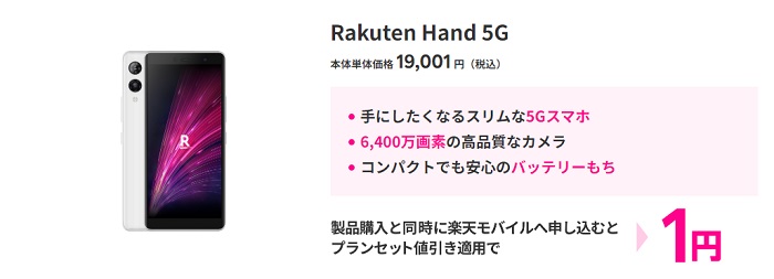 Rakuten Hand 5G 1円キャンペーン
