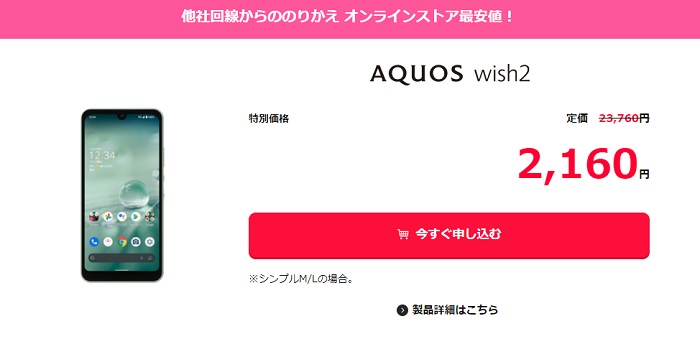 ワイモバイルでAQUOS wish2が2,160円