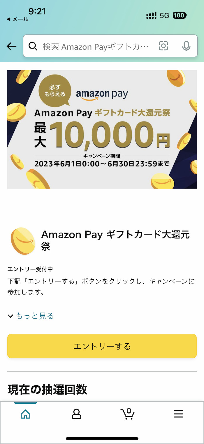Amazon Pay ギフトカード大還元祭のエントリー