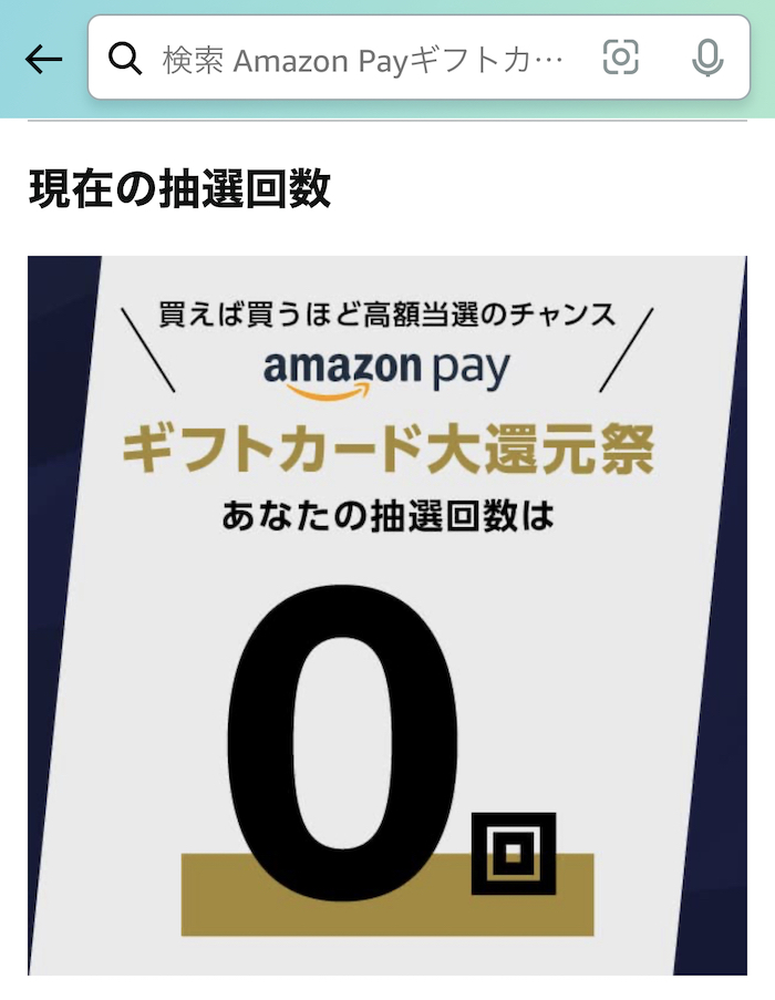 Amazon Pay ギフトカード大還元祭の抽選回数