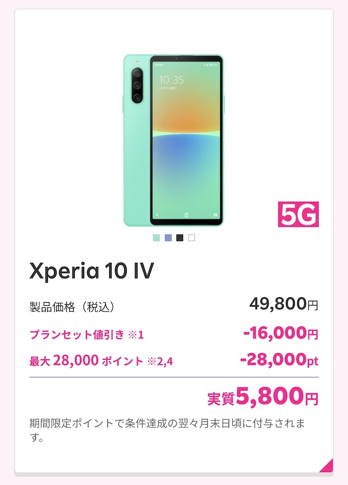 Xperia 10 Ⅳが楽天モバイルで実質5,800円