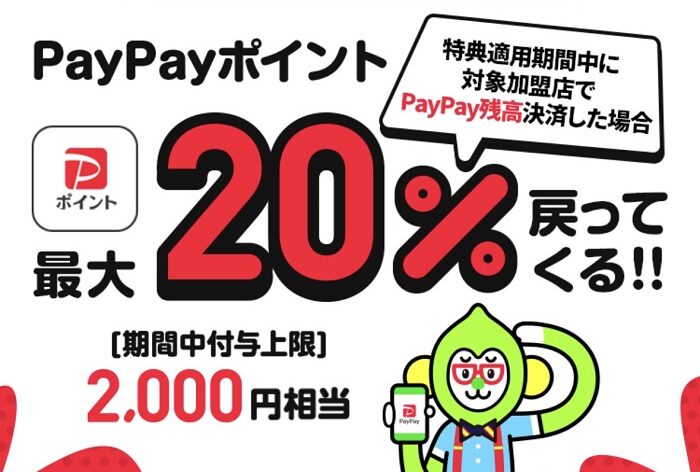 LINEMO PayPayポイント20%戻ってくるキャンペーン