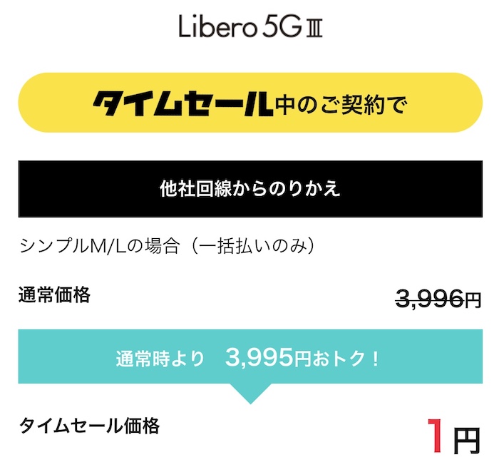 Libero 5G Ⅲはタイムセールで1円