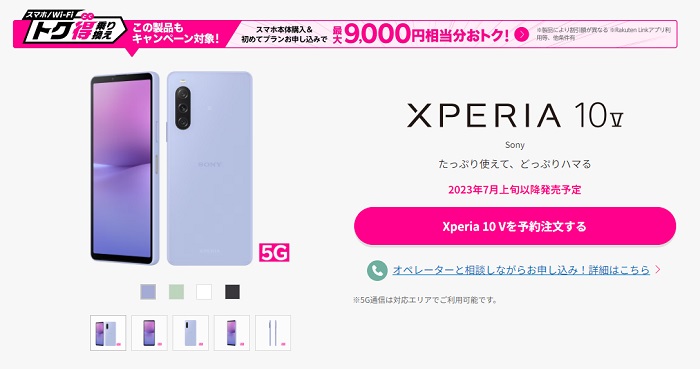 楽天モバイル版 Xperia 10 Ⅴ