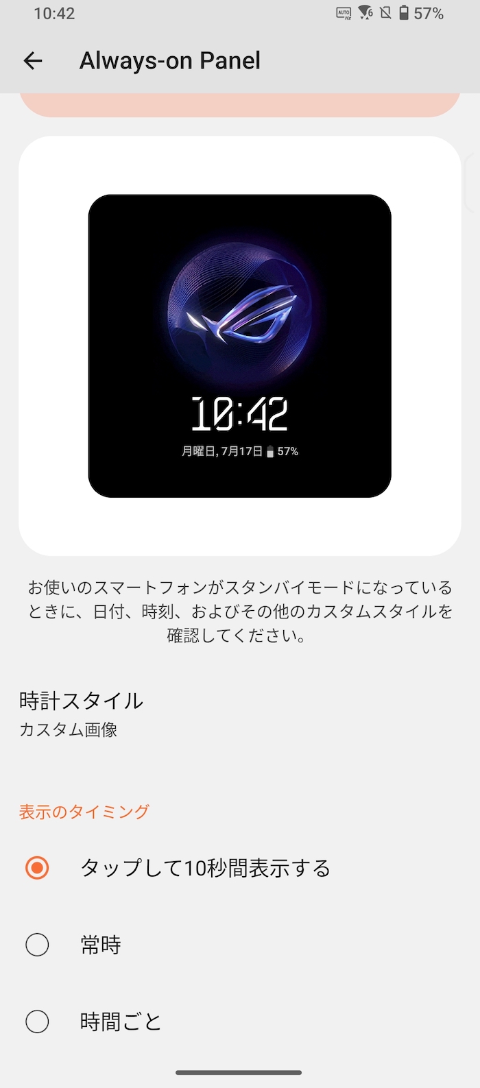 ROG Phone 7の常時表示ディスプレイ（AOD）