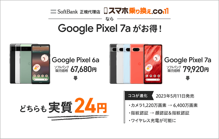 スマホ乗り換えドットコムでPixel 7aが1円