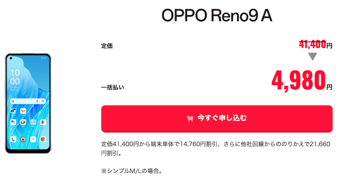 OPPO Reno9 Aがワイモバイルで特化セール